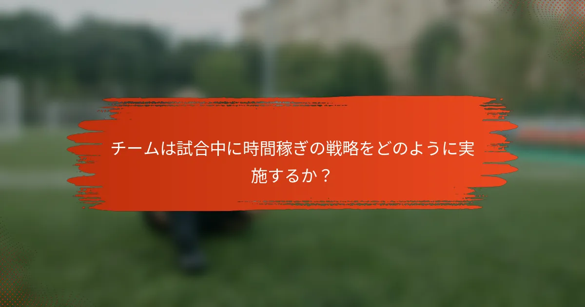 チームは試合中に時間稼ぎの戦略をどのように実施するか?