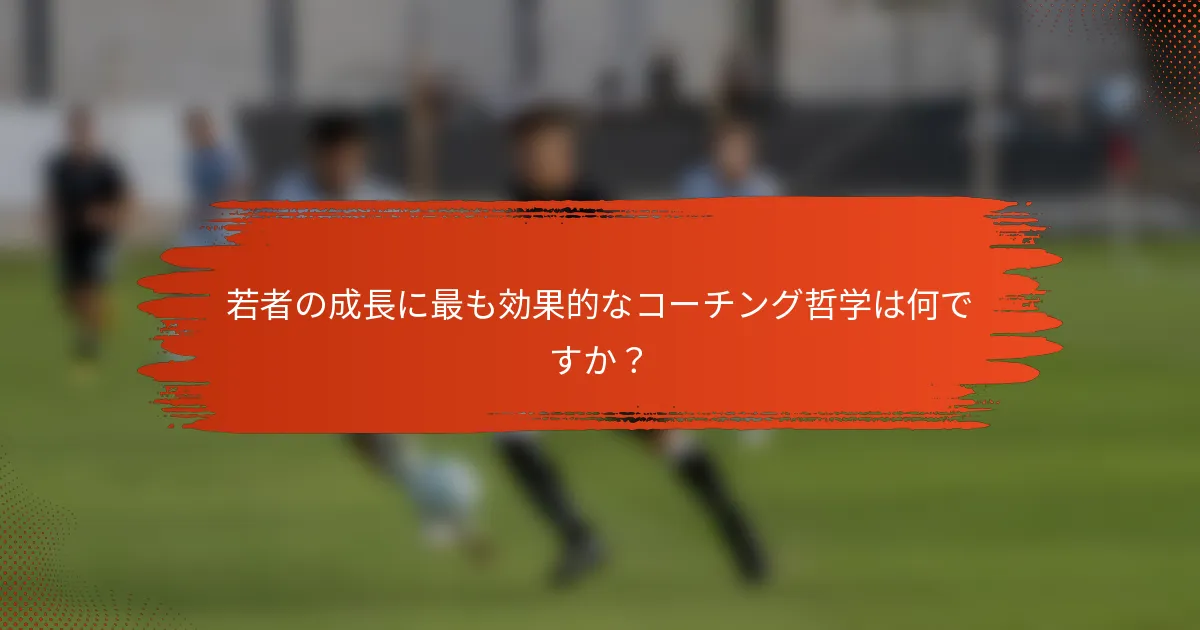 若者の成長に最も効果的なコーチング哲学は何ですか？