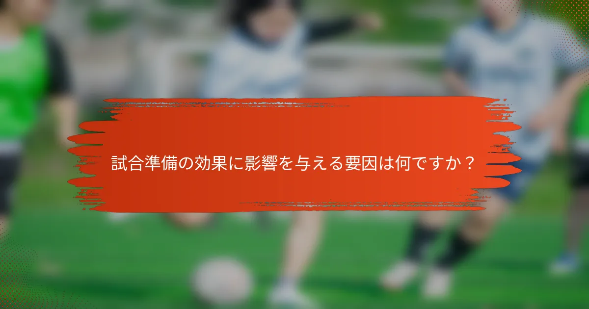 試合準備の効果に影響を与える要因は何ですか？