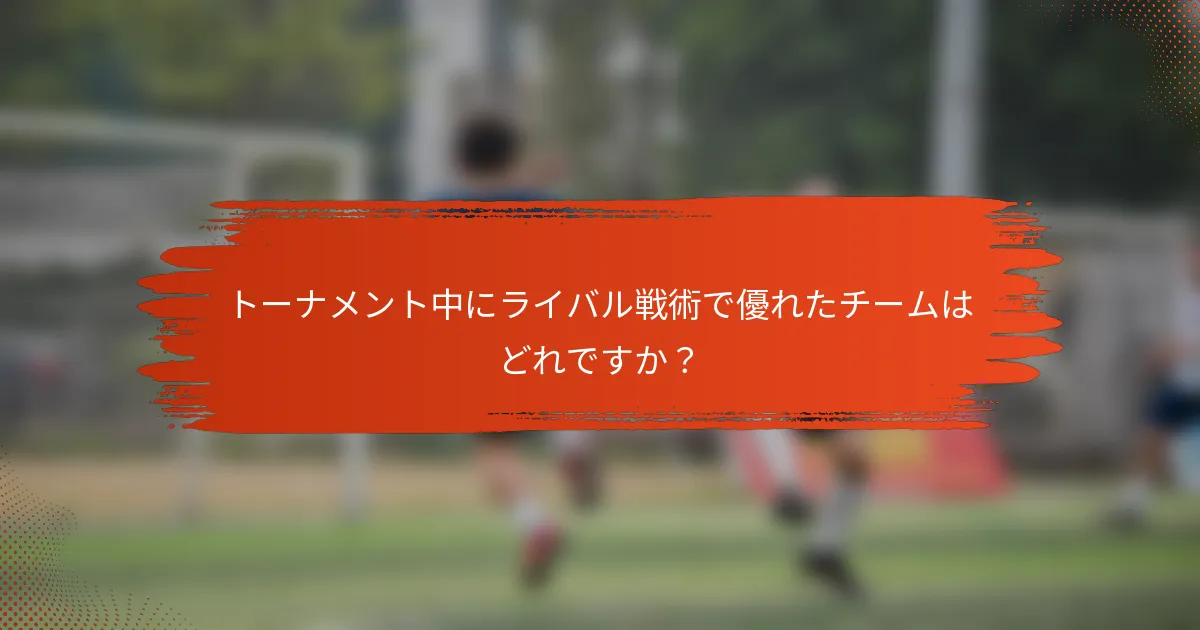 トーナメント中にライバル戦術で優れたチームはどれですか？