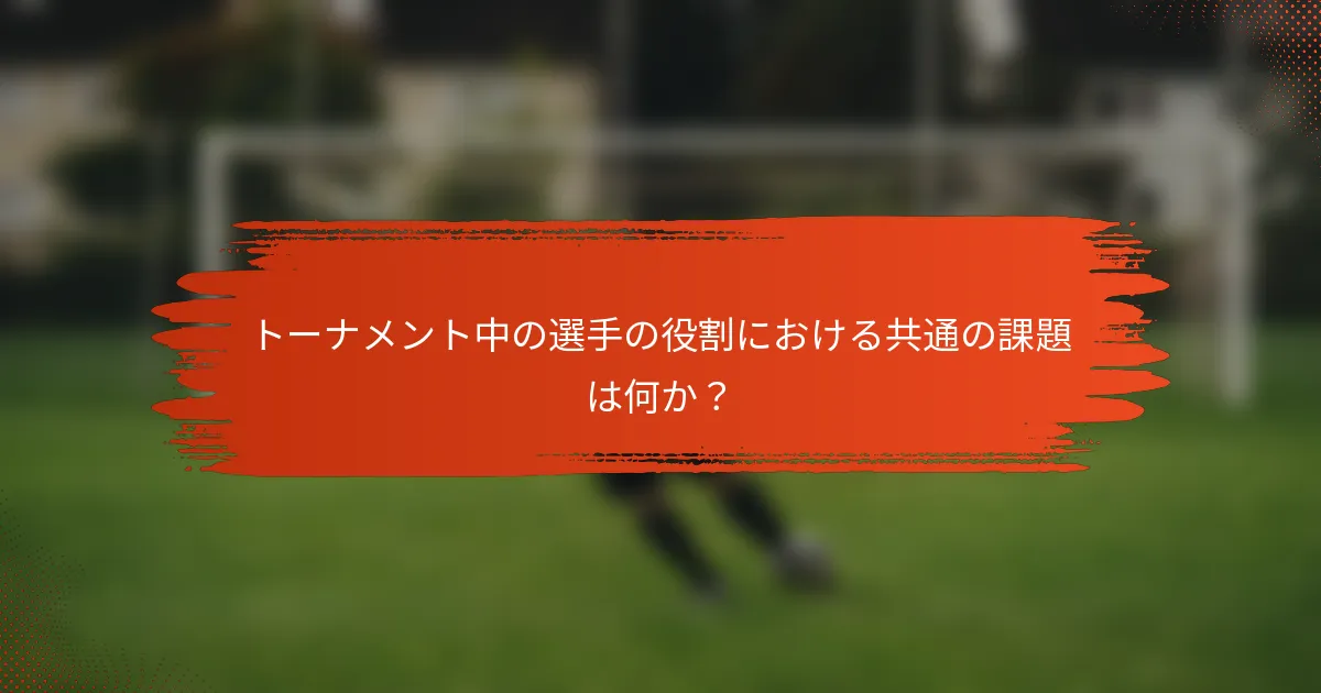 トーナメント中の選手の役割における共通の課題は何か？