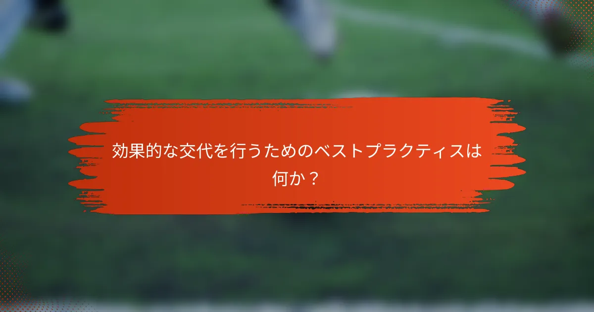 効果的な交代を行うためのベストプラクティスは何か？