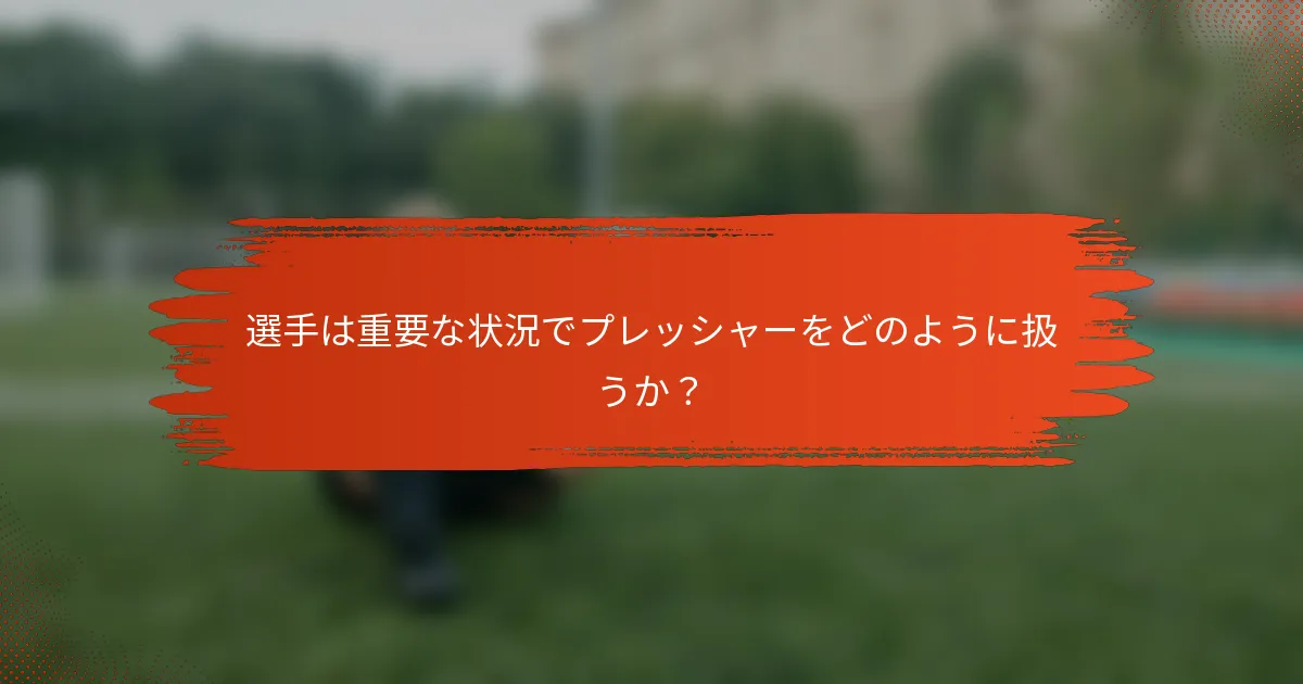 選手は重要な状況でプレッシャーをどのように扱うか?