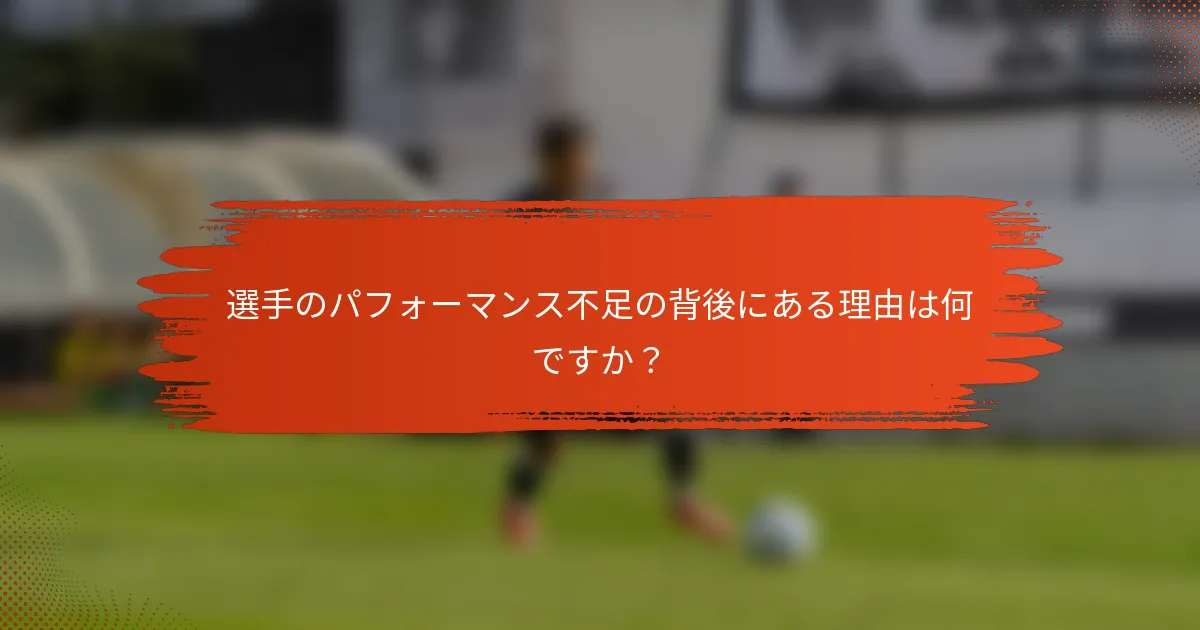 選手のパフォーマンス不足の背後にある理由は何ですか？