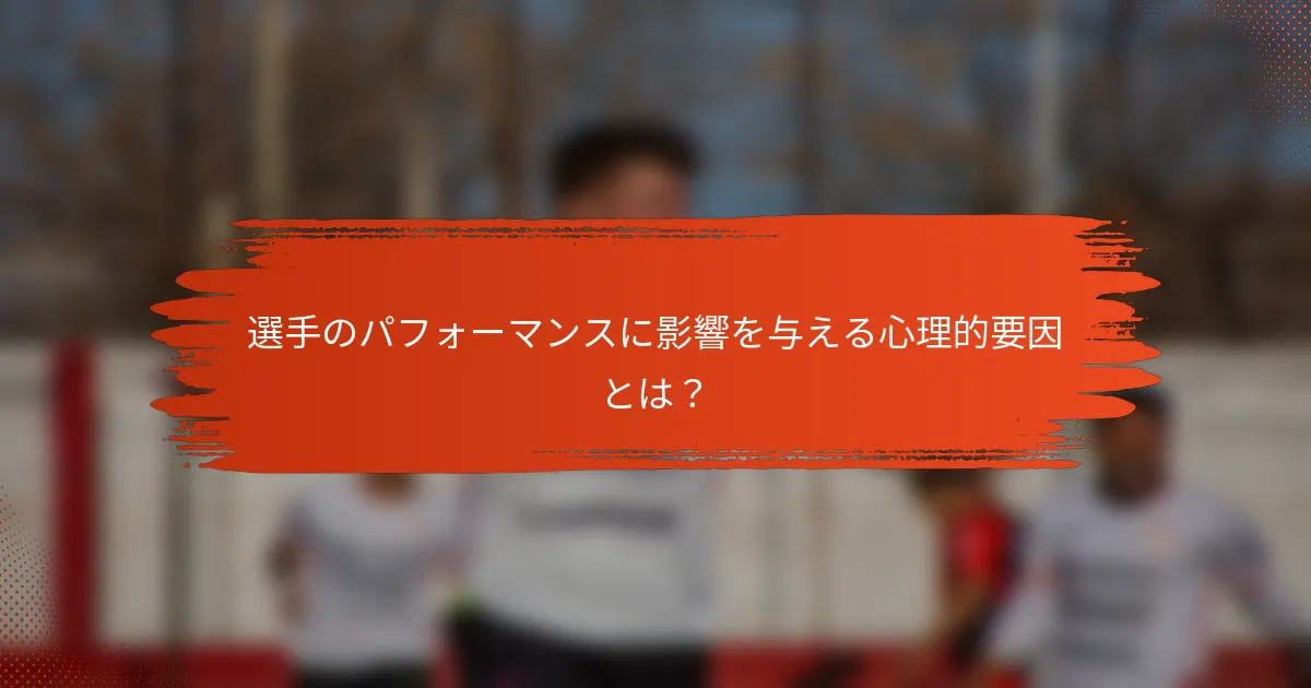 選手のパフォーマンスに影響を与える心理的要因とは?