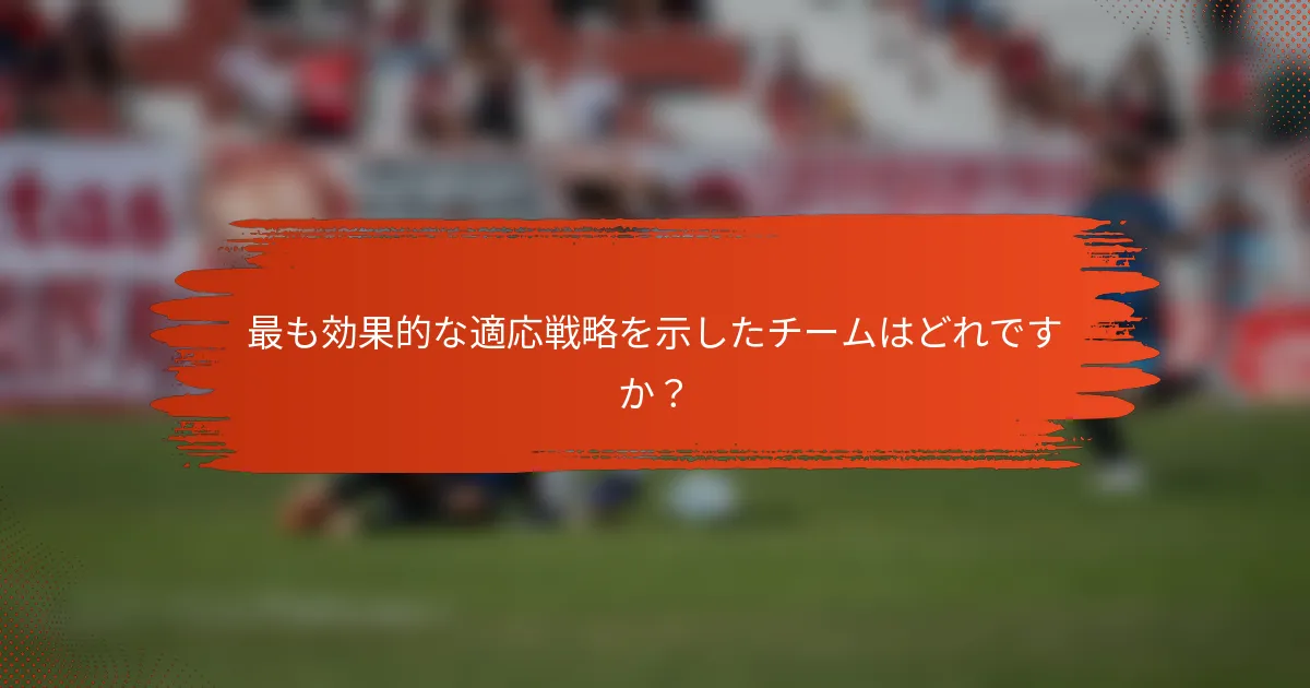 最も効果的な適応戦略を示したチームはどれですか？