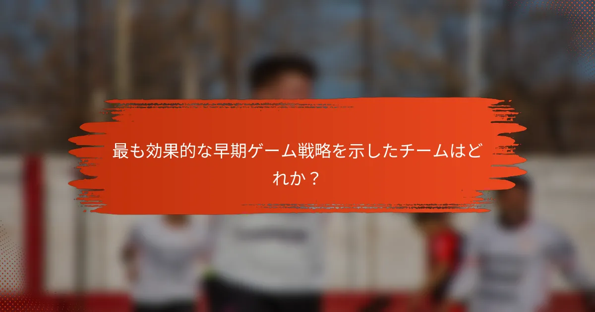 最も効果的な早期ゲーム戦略を示したチームはどれか?